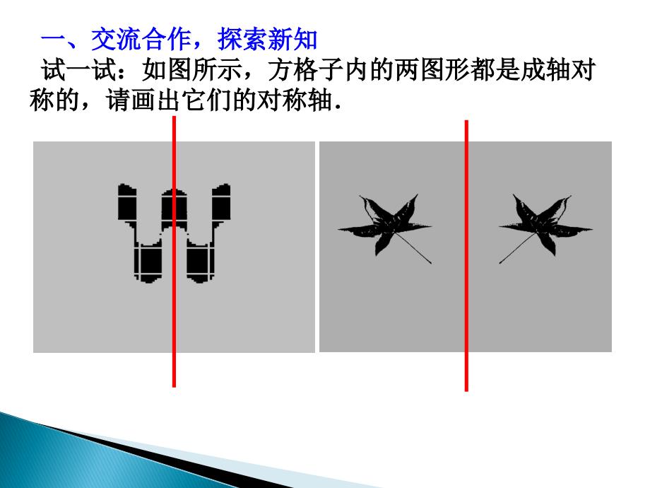 数学：10.2第三课时画图形的对称轴课件_第2页