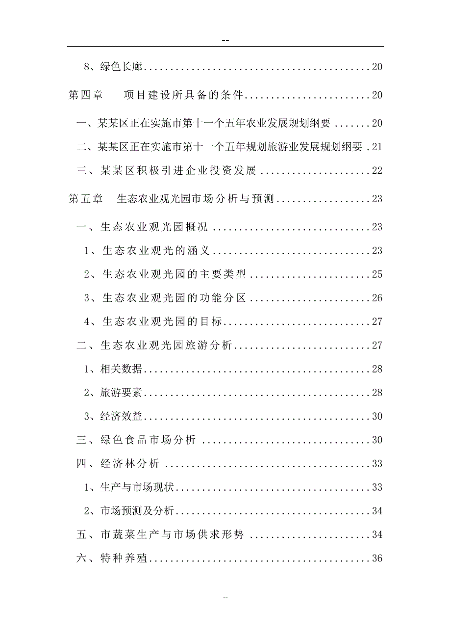 生态农业观光旅游项目可行性研究报告(优秀甲级资质可研报告)3_第3页