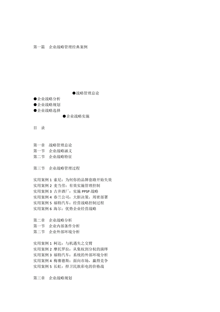企业战略管理经典案例4962_第1页