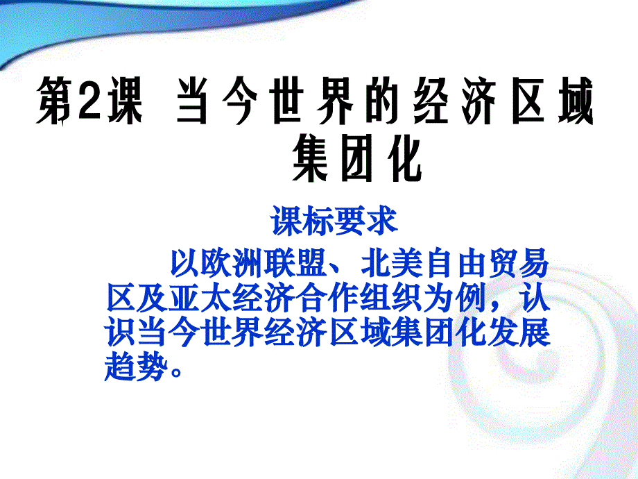 人教版历史必修二第八单元第23课世界经济的区域集团化课件(共35张)_第1页