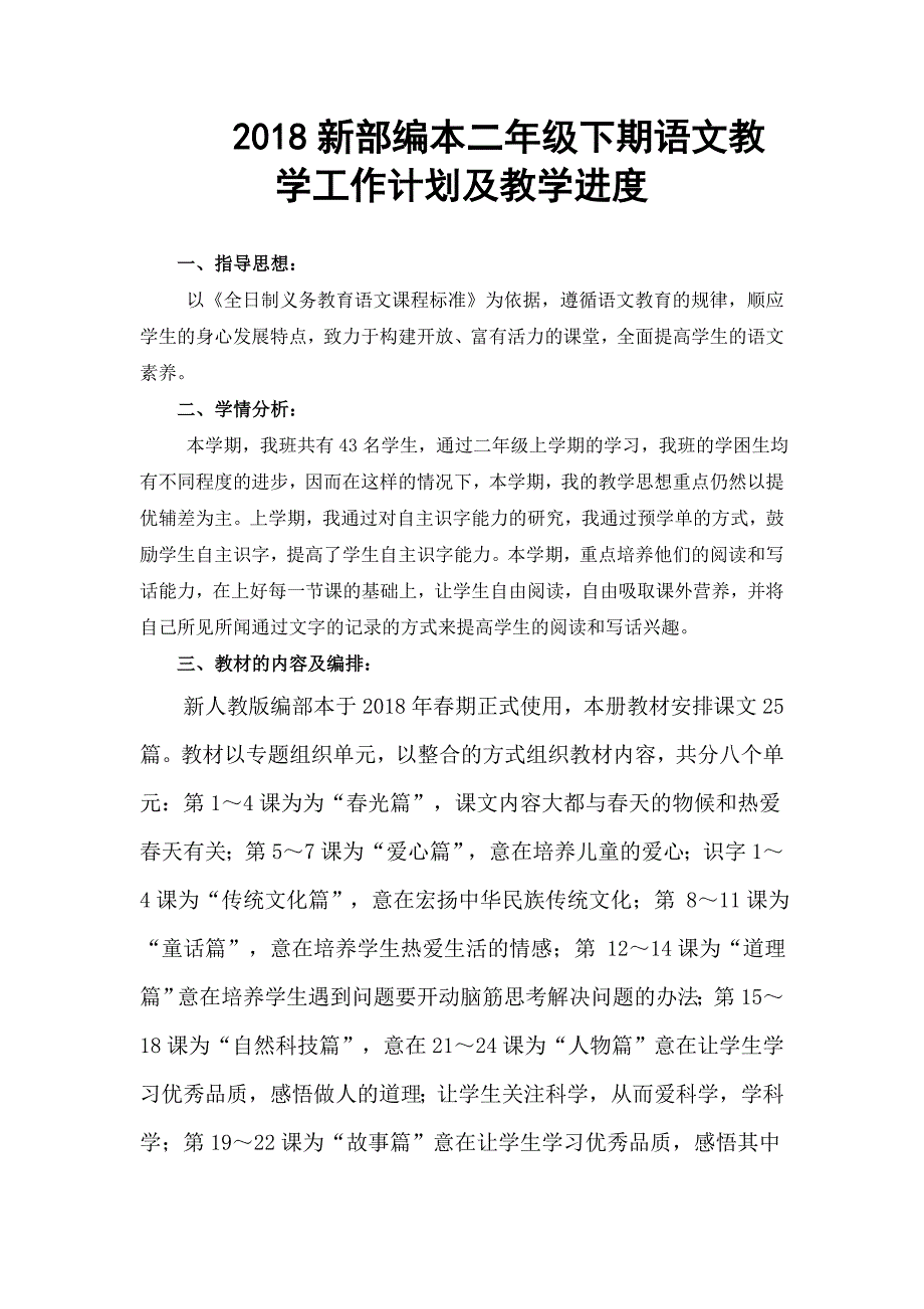 2018人教版部编本二年级下期语文教学工作计划 1及教学进度表_第1页