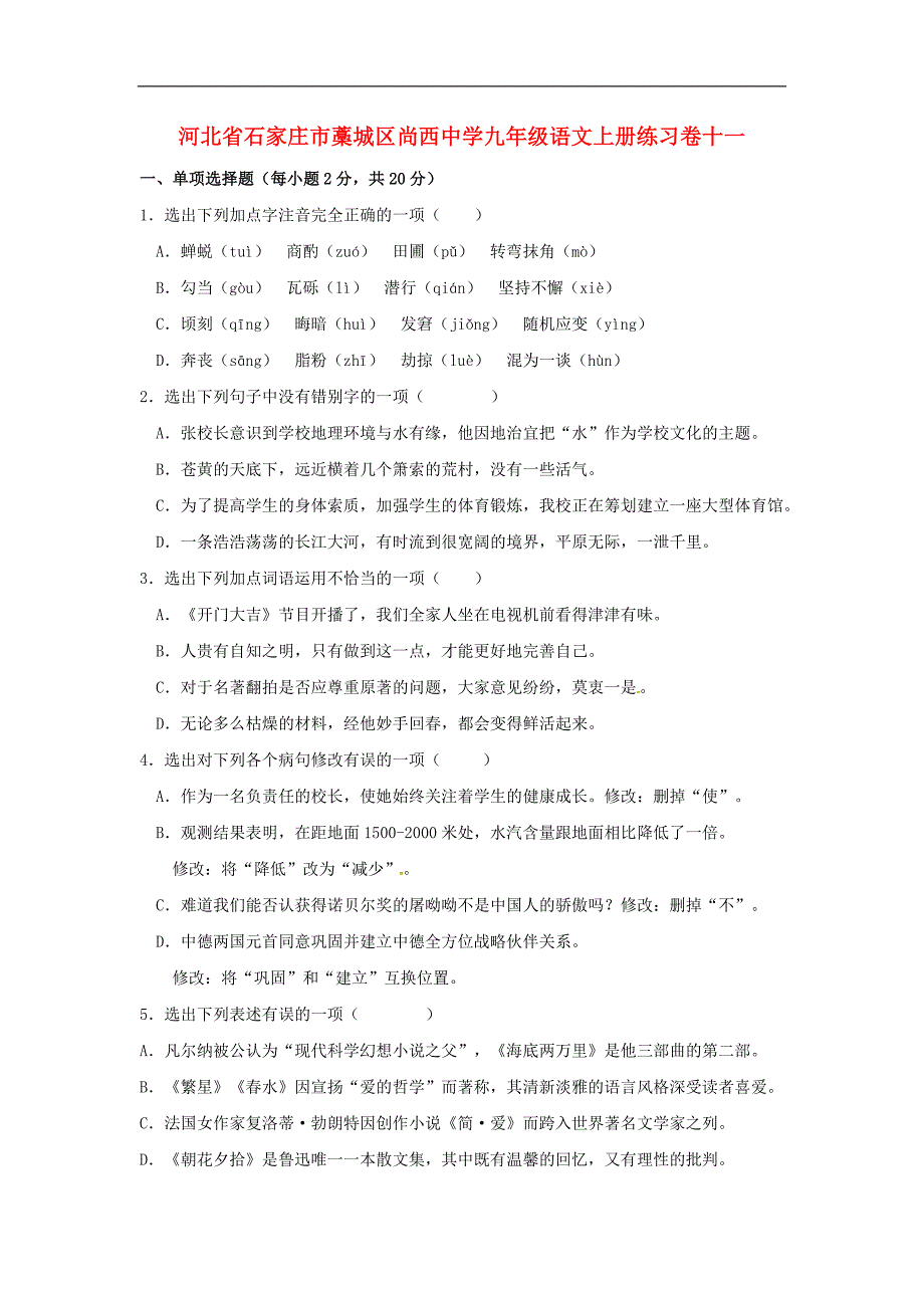 2017年八年级河北省石家庄市藁城区尚西中学九年级语文上册练习卷十一（无答案） 新人教版_第1页