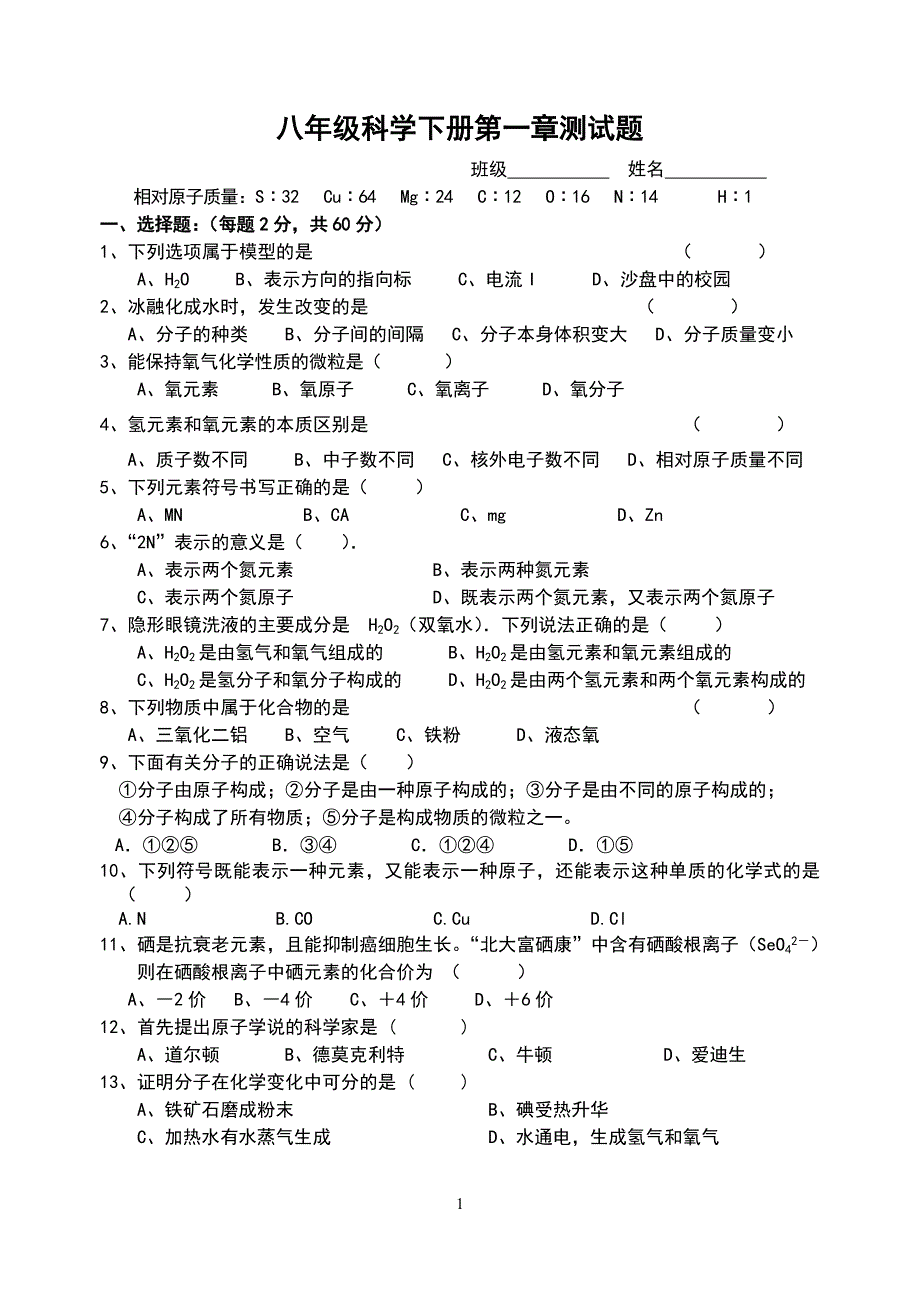 浙教版八年级科学下册第一章测试题_第1页