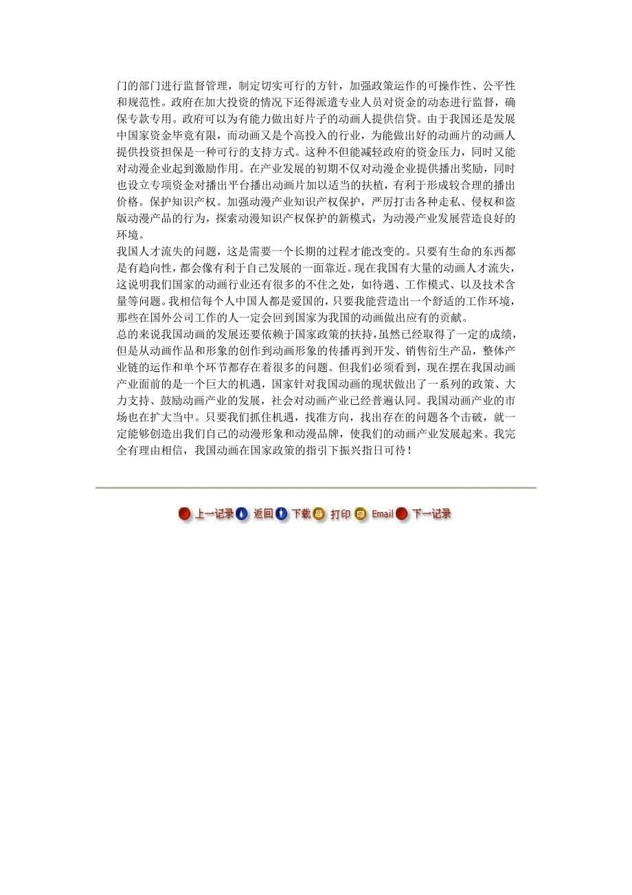 论国产动画发展与国家政策——浅谈中国动画未来发展趋势--毕业论文_第5页