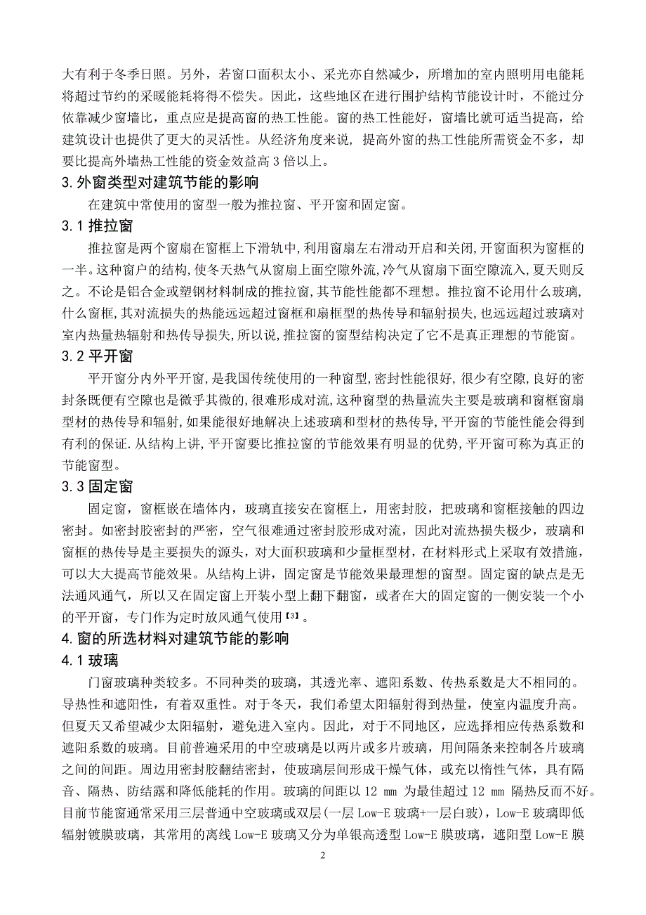 建筑节能设计中外窗的分析与设计_第2页