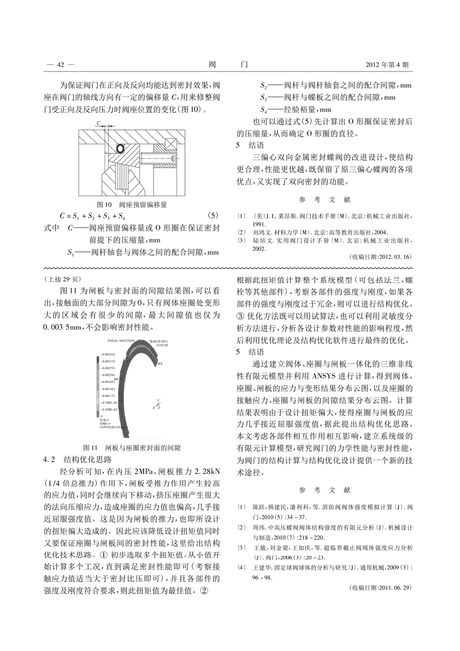 闸阀力学与密封性能的模拟与分析_第4页