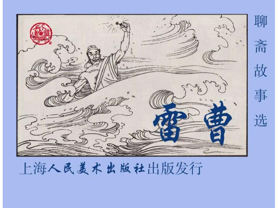 连环画聊斋故事选集雷曹_第1页