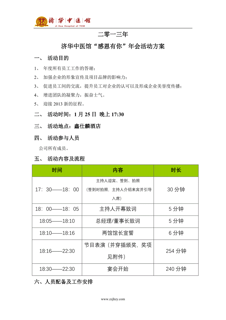 中医馆“感恩有你”年会活动方案_第1页