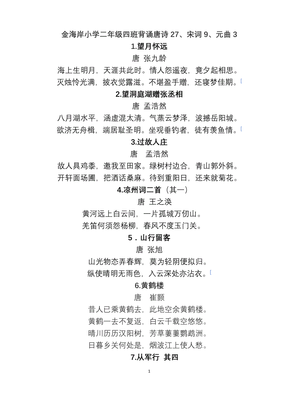 二四上学期背诵唐诗宋词元曲_第1页