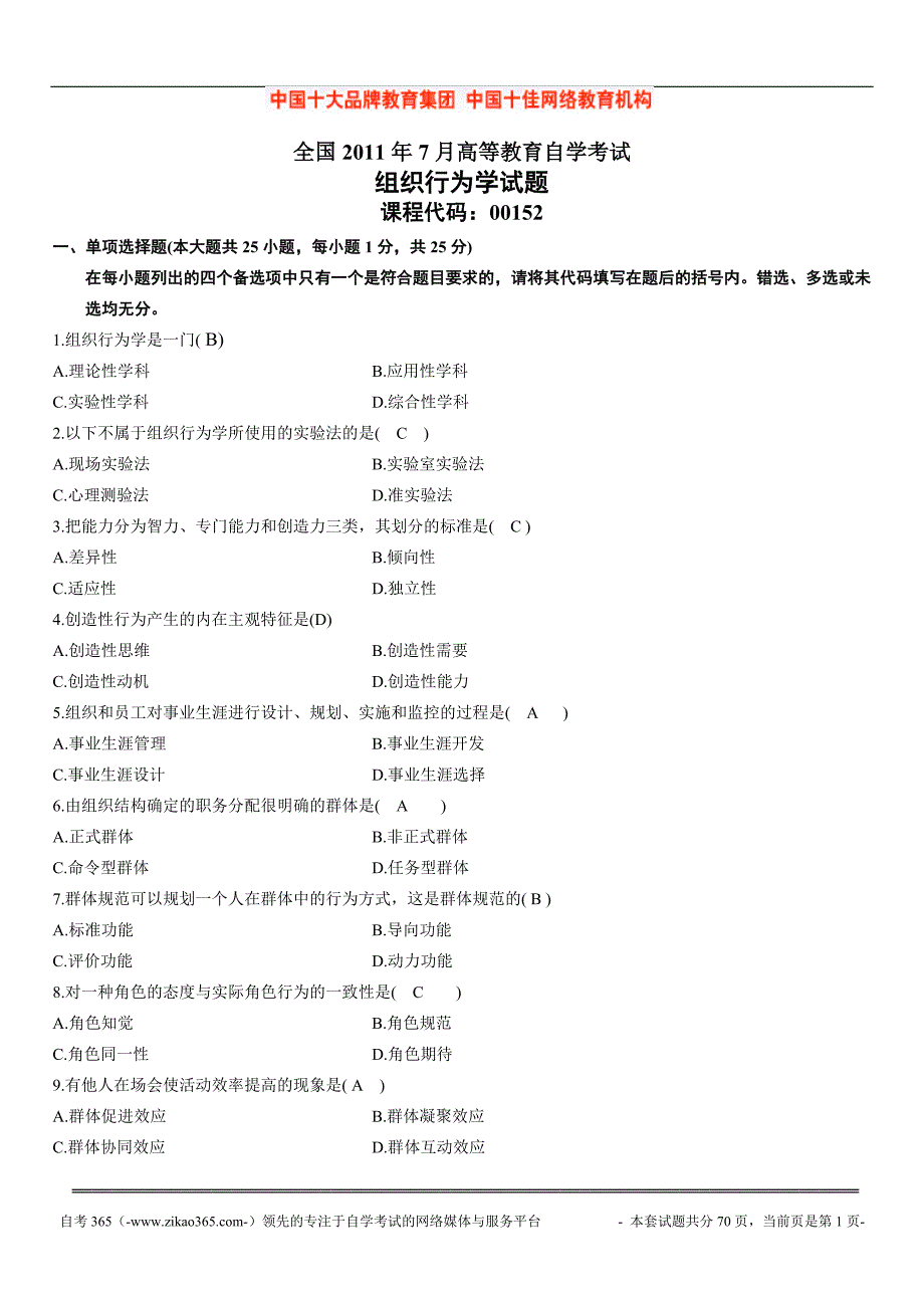 组织行为学历年试题及答案_第1页