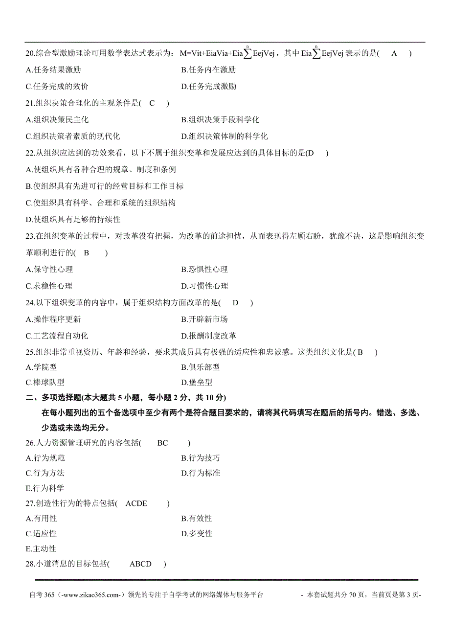 组织行为学历年试题及答案_第3页