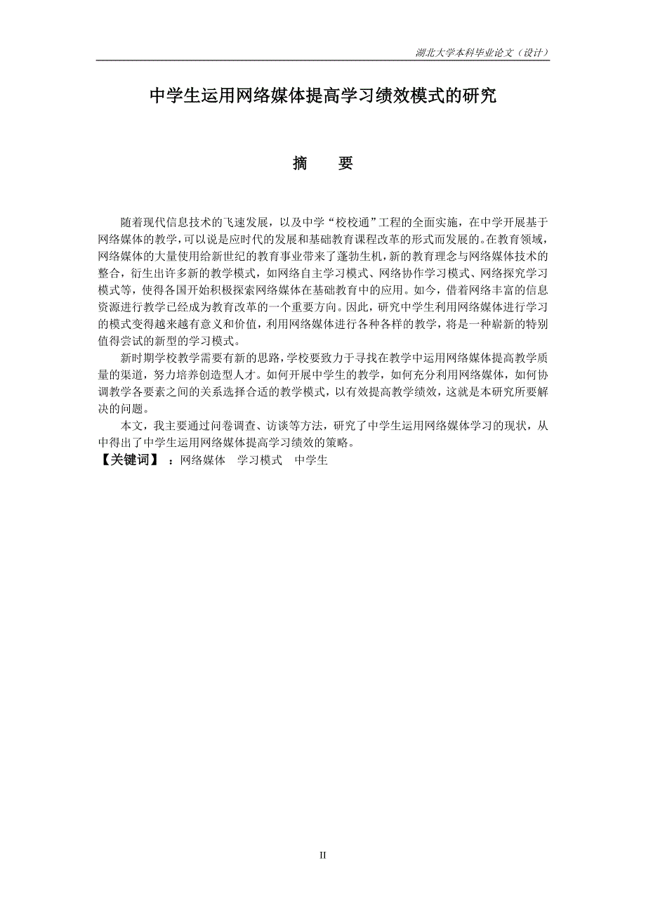 教育专业——毕业论文——中学生运用网络媒体提高学习绩效模式的研究_第3页