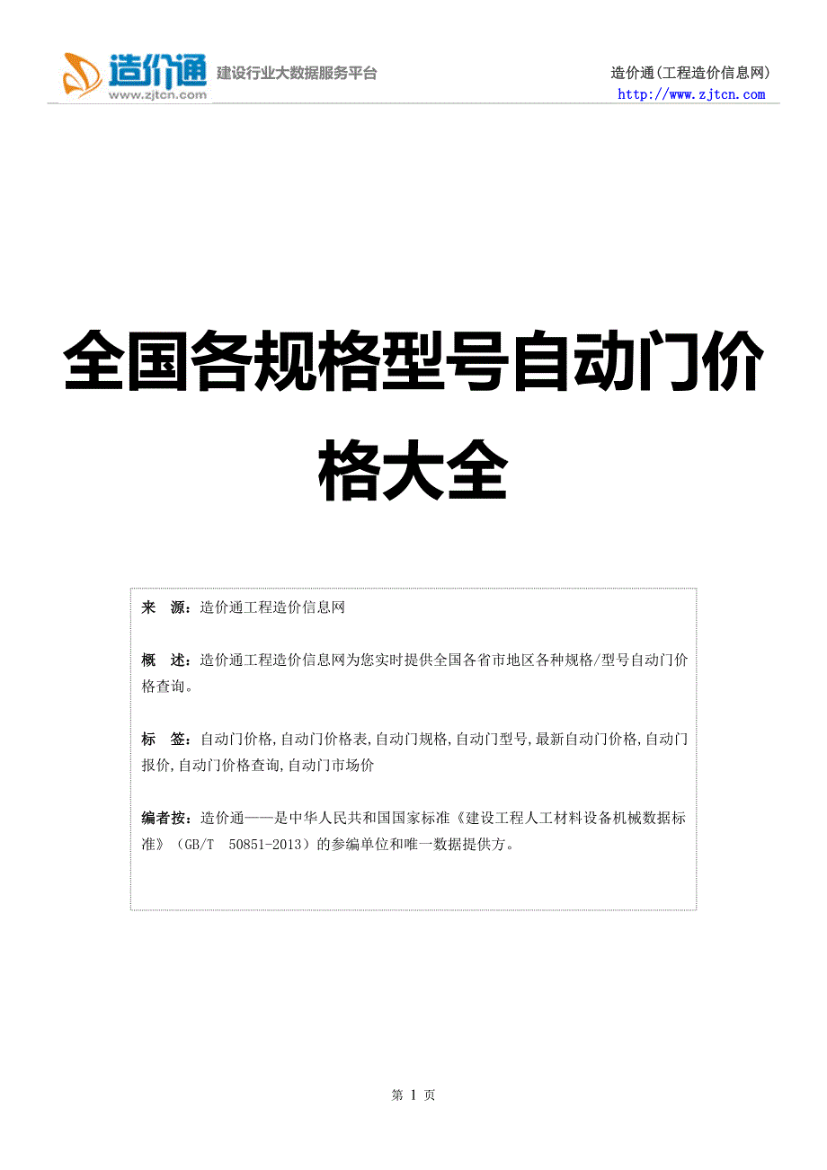 自动门价格,最新全国自动门规格型号价格大全_第1页