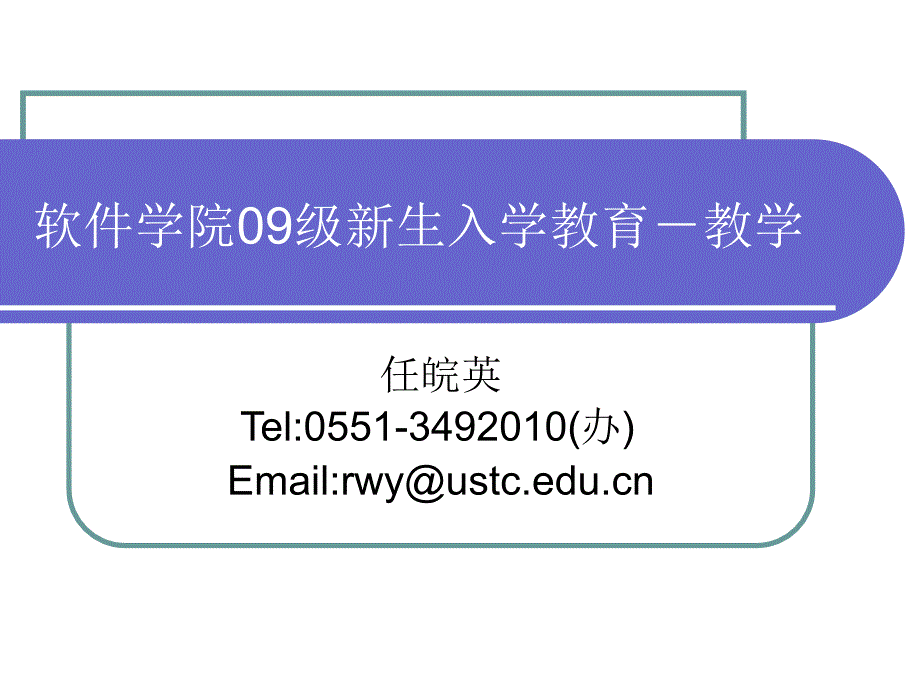 软件学院09级新生入学教育-教学_第1页