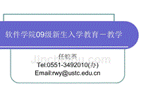 软件学院09级新生入学教育-教学