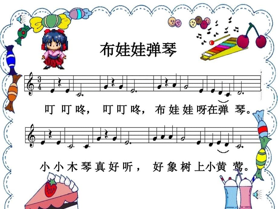 小学一年级音乐布娃娃弹琴课件_第5页