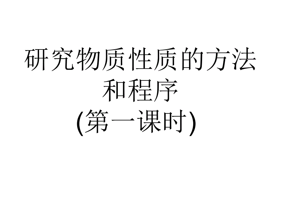 研究物质性质的方法和程序第一课时_第1页