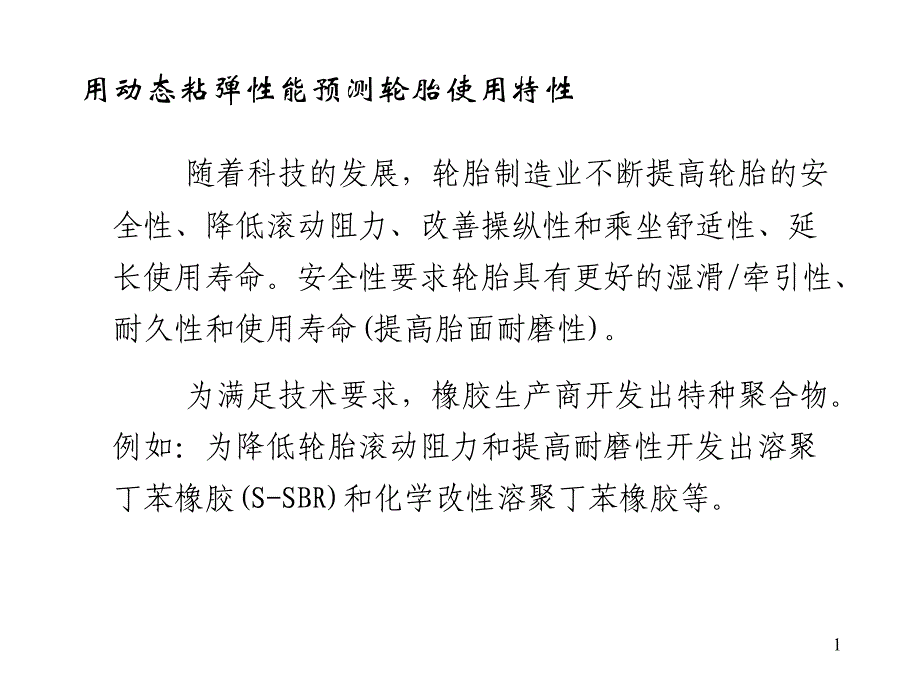 用动态粘弹性能预测轮胎使用性能_第1页