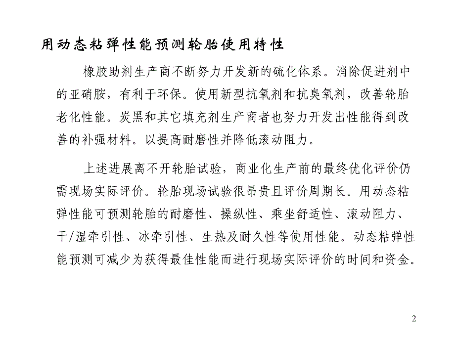 用动态粘弹性能预测轮胎使用性能_第2页