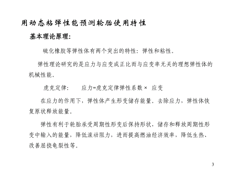 用动态粘弹性能预测轮胎使用性能_第3页