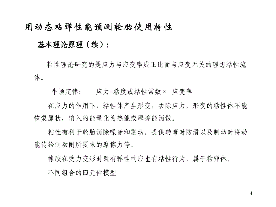 用动态粘弹性能预测轮胎使用性能_第4页