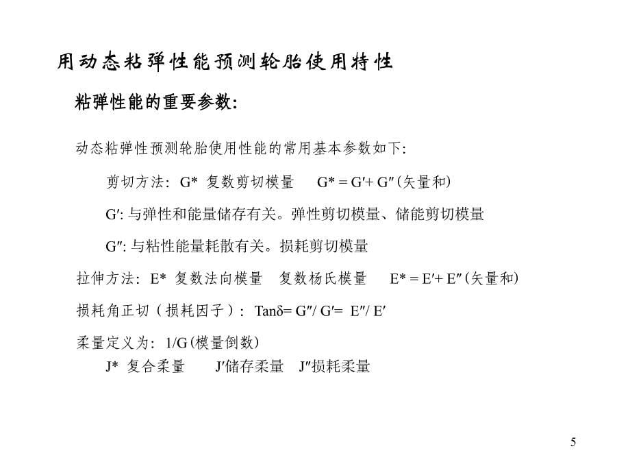 用动态粘弹性能预测轮胎使用性能_第5页