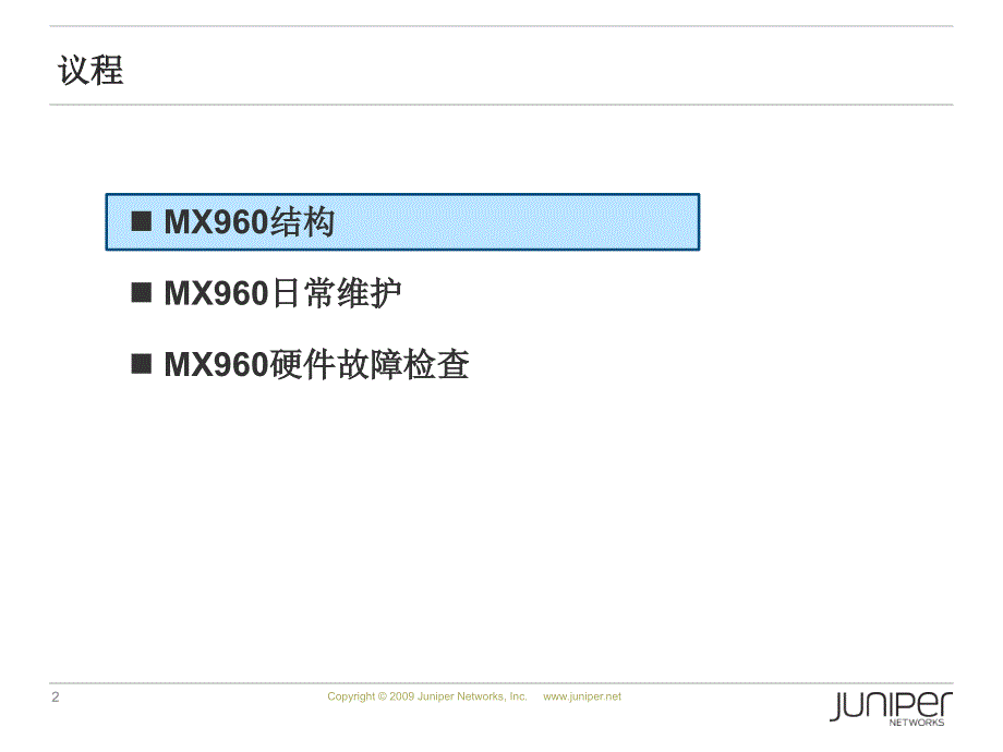 03-MX960操作维护介绍_第2页