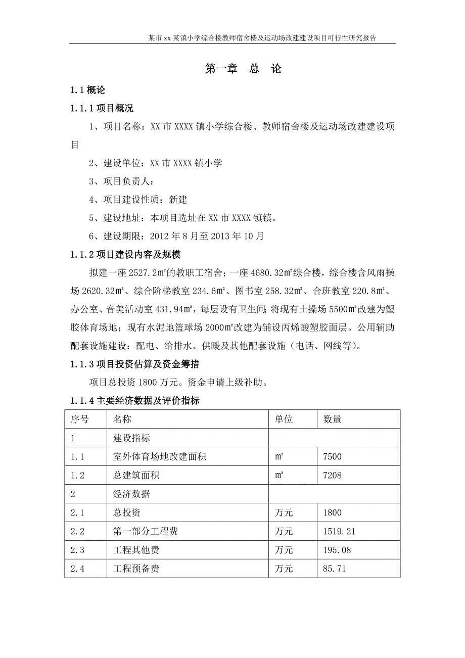 某镇小学综合楼教师宿舍楼及运动场改建建设项目可行性研究报告_第1页