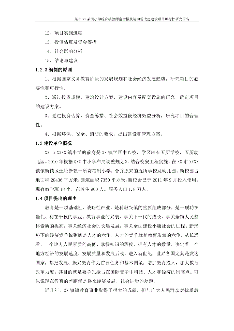 某镇小学综合楼教师宿舍楼及运动场改建建设项目可行性研究报告_第3页