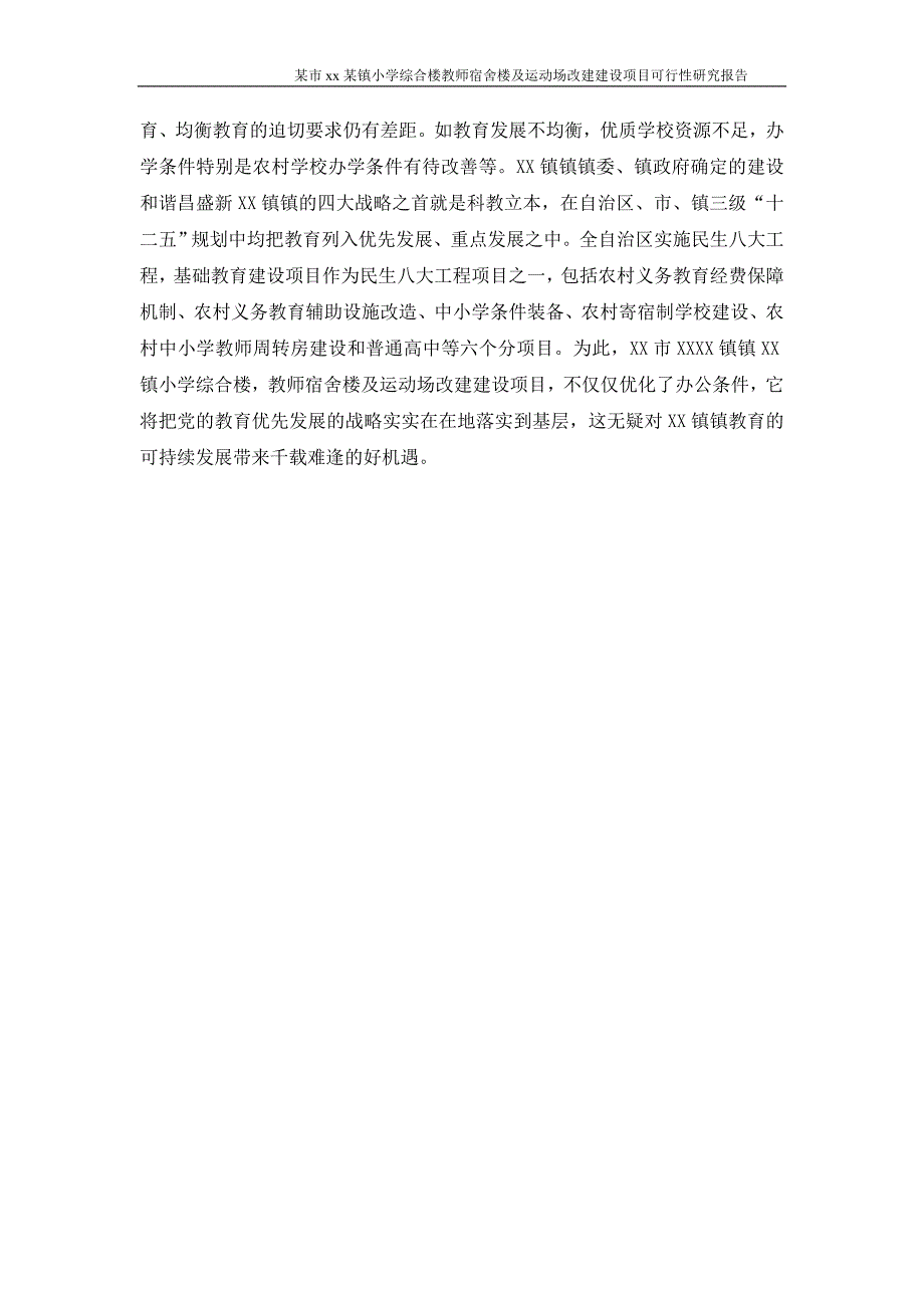 某镇小学综合楼教师宿舍楼及运动场改建建设项目可行性研究报告_第4页