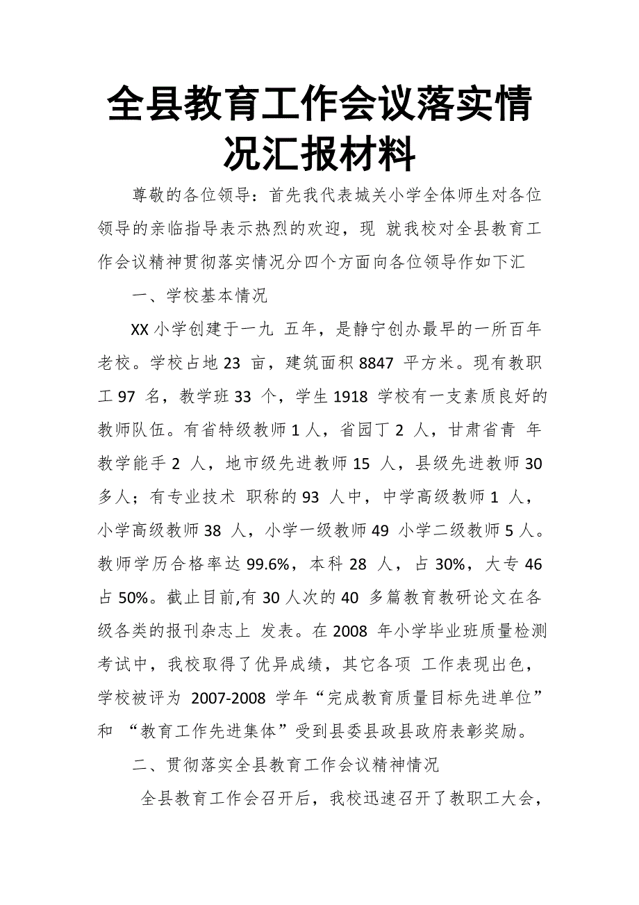 全县教育工作会议落实情况汇报材料_第1页