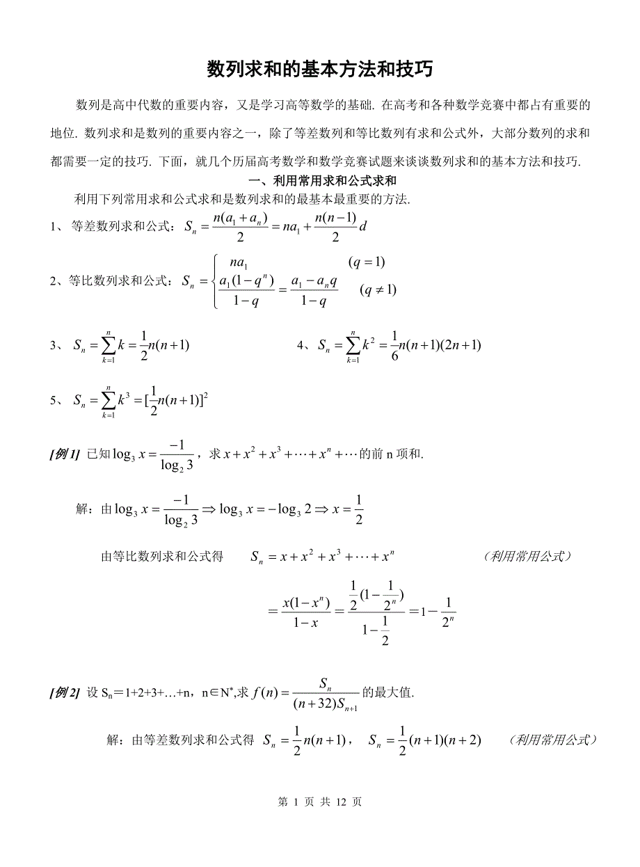 数列求和的方法_第1页