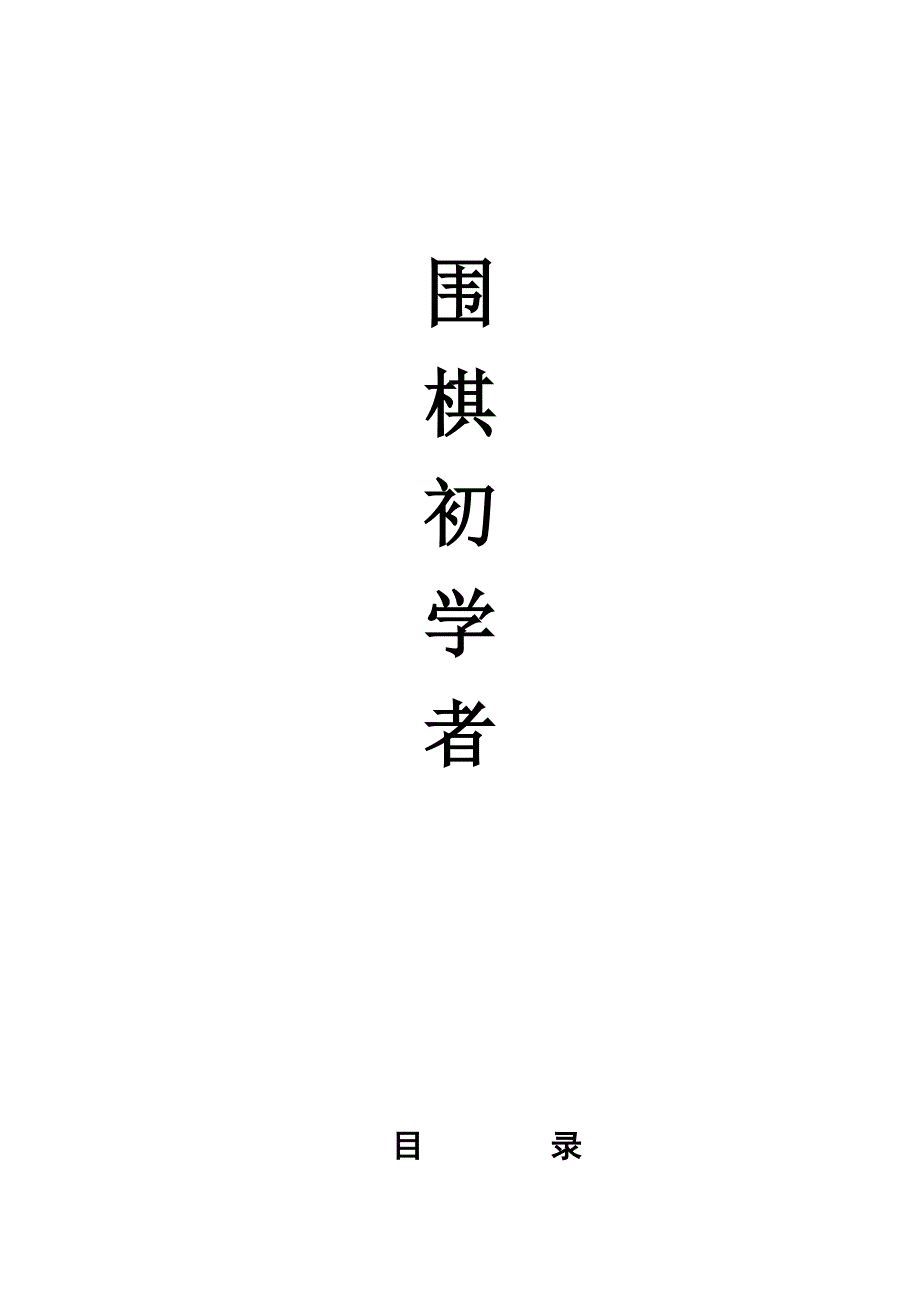 围棋入门教程(献给初学者)_第1页