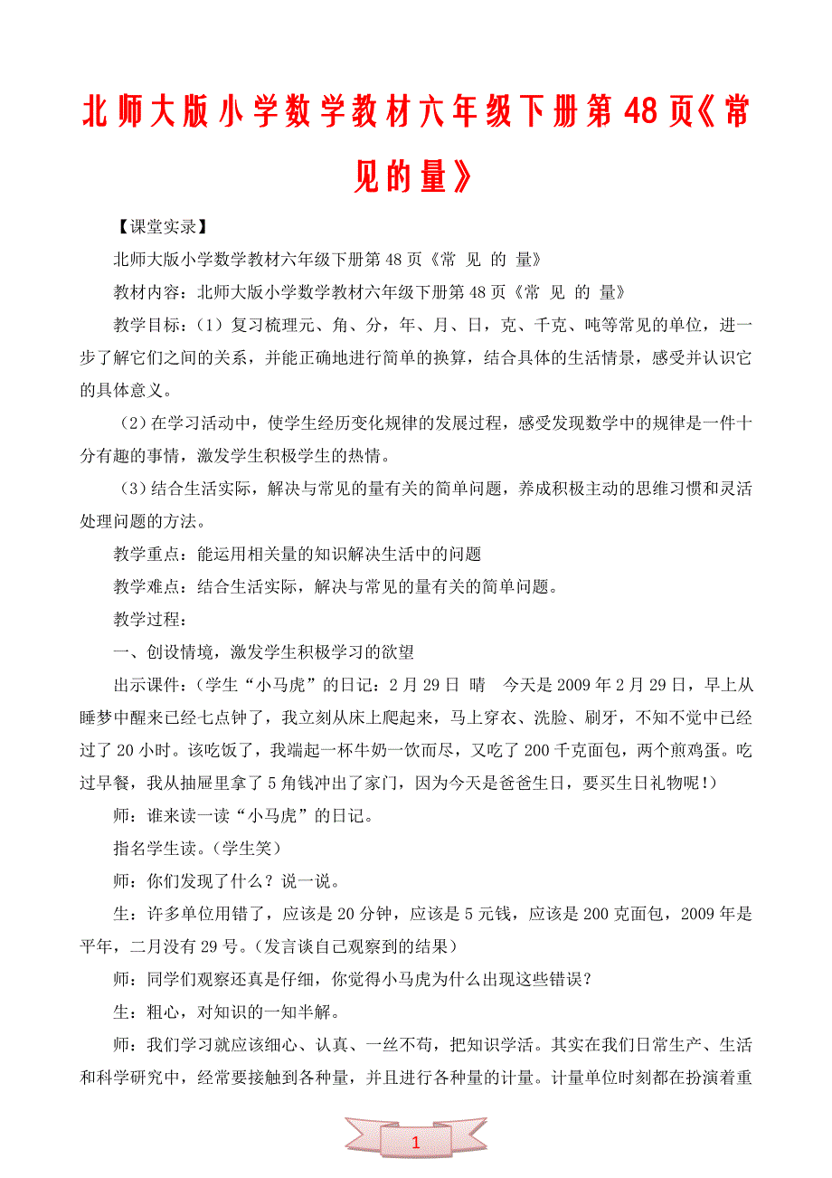 北师大版小学数学教材六年级下册第48页《常见的量》_第1页