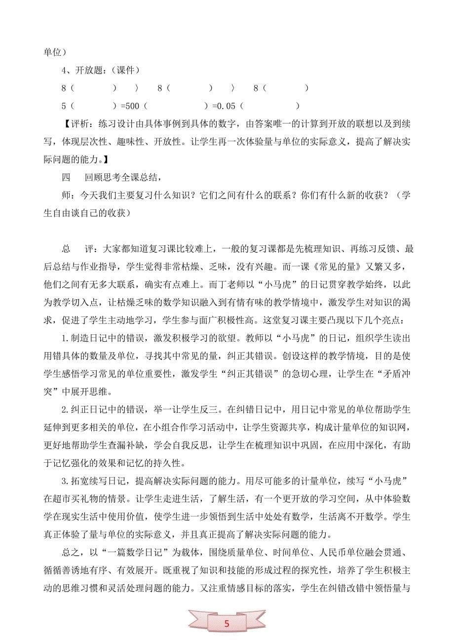 北师大版小学数学教材六年级下册第48页《常见的量》_第5页