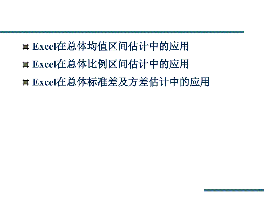 统计学实验-利用excel进行参数估计_第2页