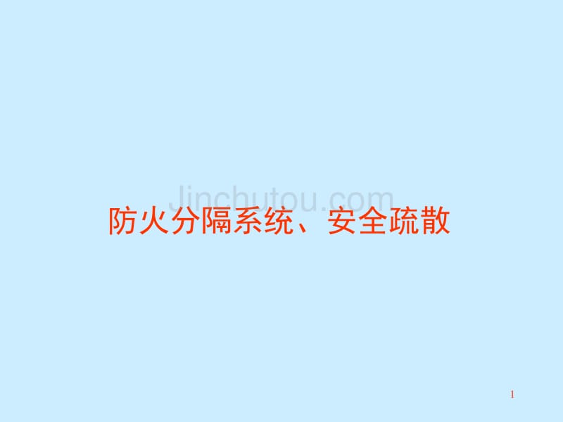 防火分隔系统、安全疏散_第1页