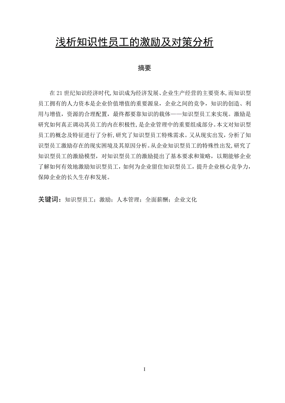 浅析知识性员工的激励及对策分析  毕业论文_第1页