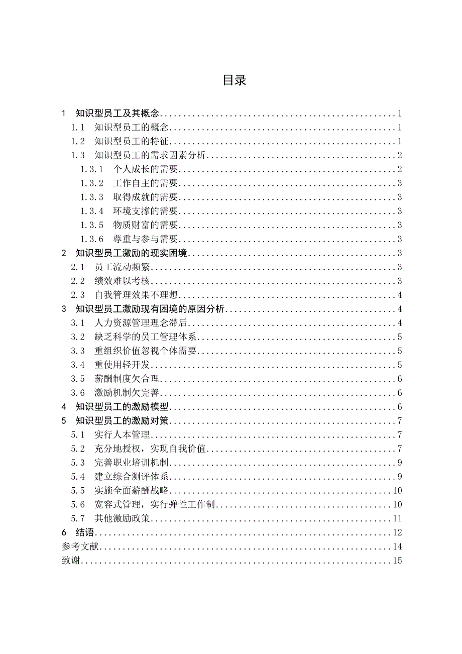 浅析知识性员工的激励及对策分析  毕业论文_第3页