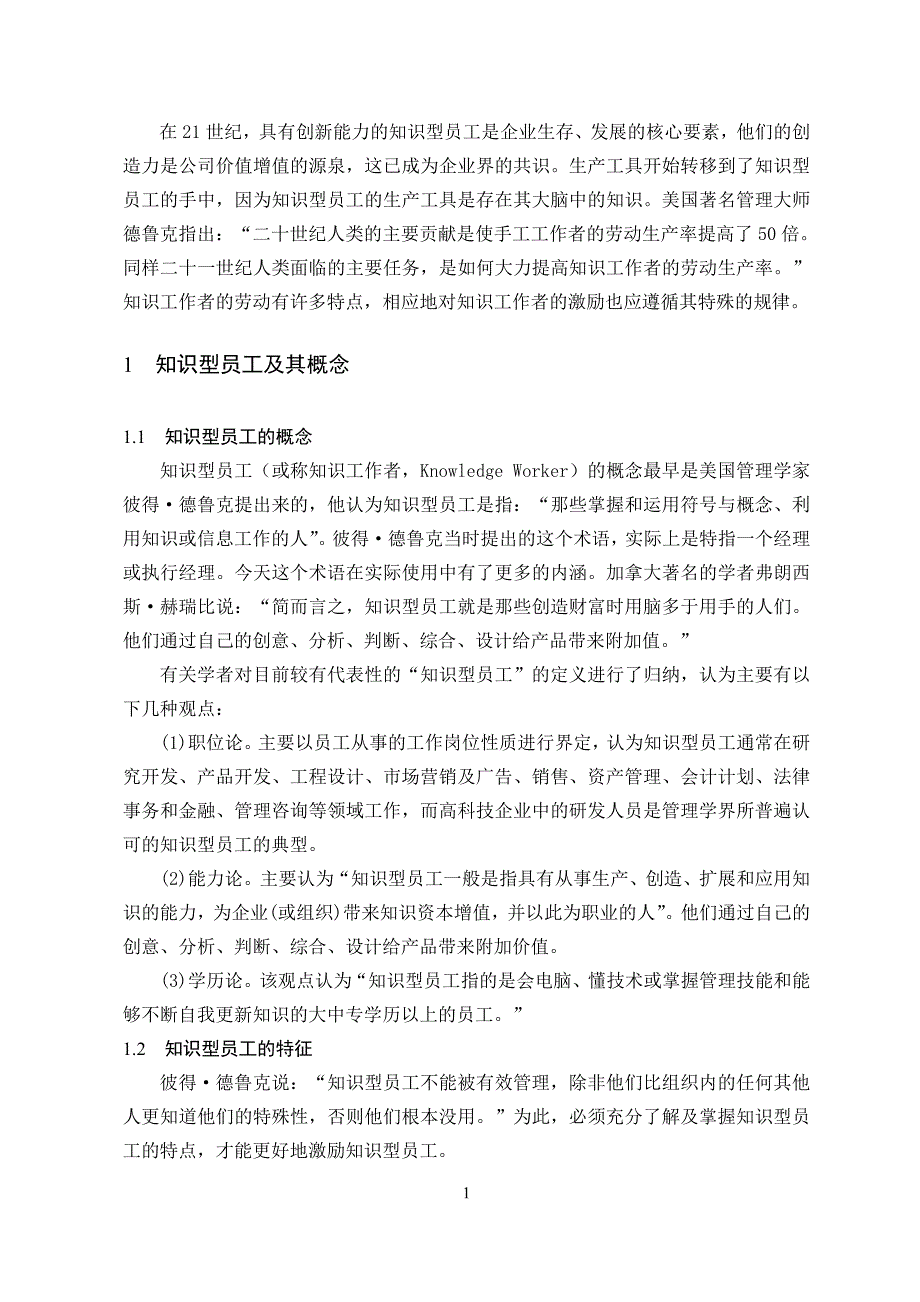 浅析知识性员工的激励及对策分析  毕业论文_第4页