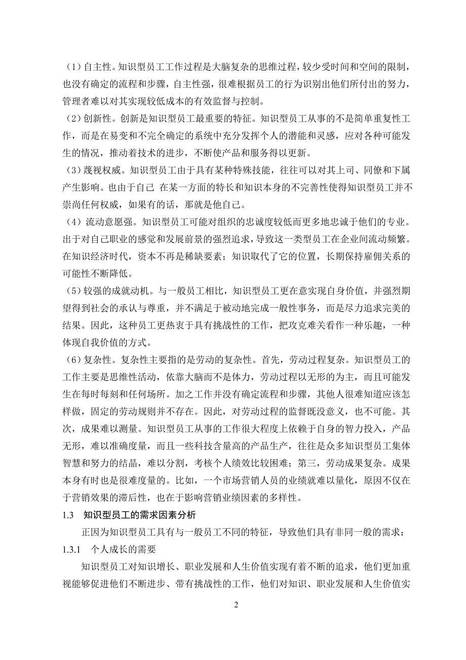 浅析知识性员工的激励及对策分析  毕业论文_第5页