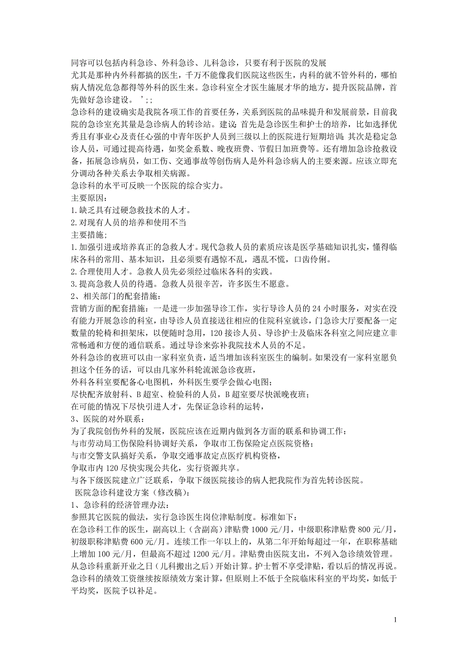 医院急诊科建设_第1页