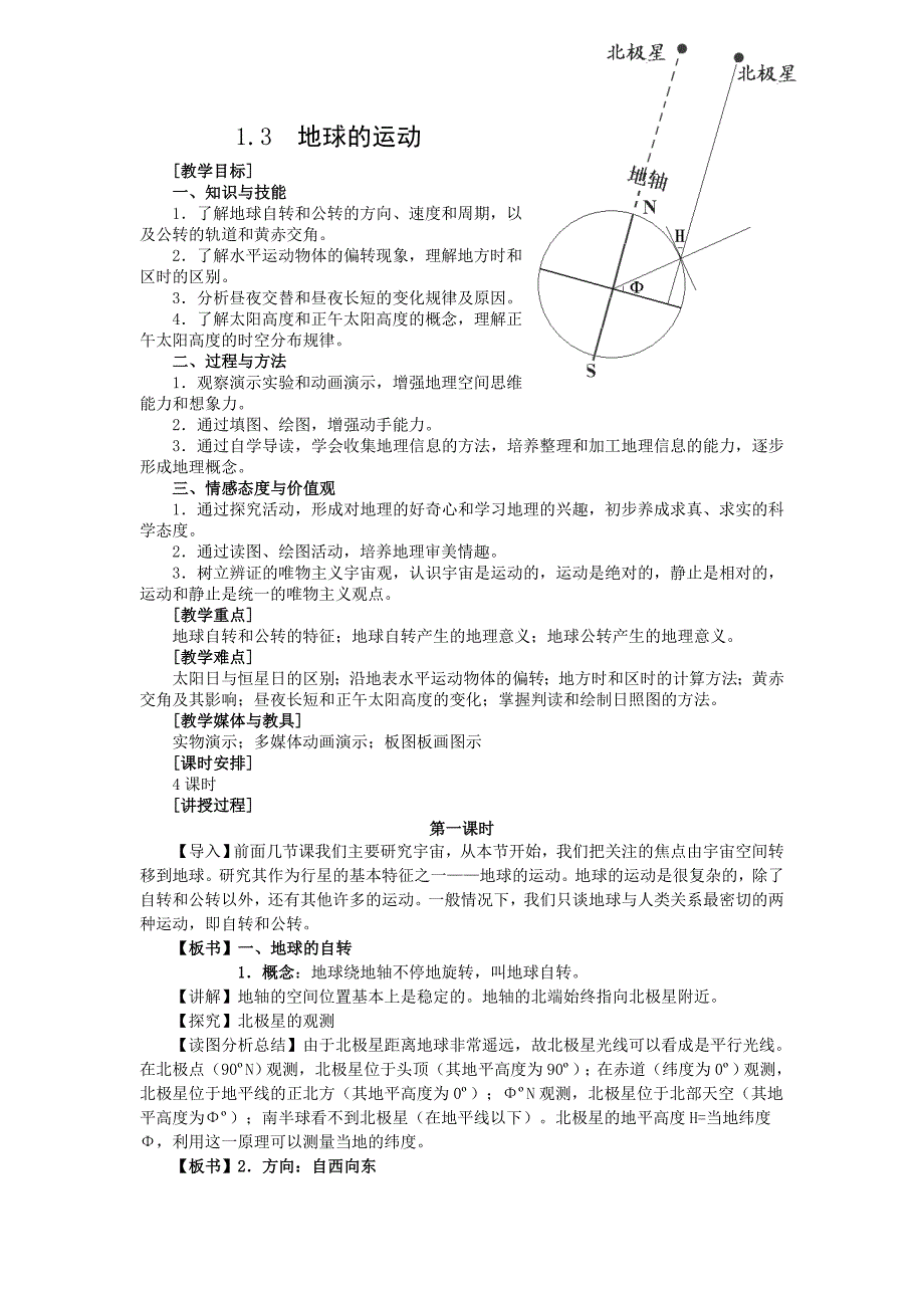 湘教必修一第一章第三节地球的运动教案1_第1页