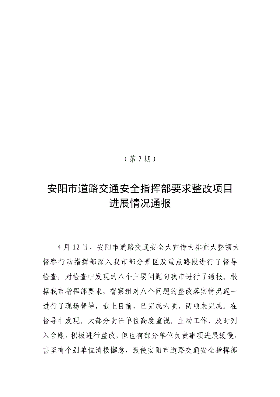 安阳市道路交通安全指挥部要求整改项目进展情况通报_第1页