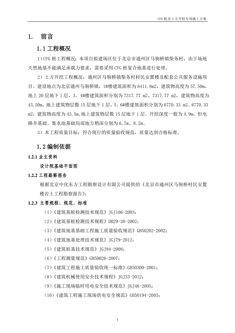 马驹桥柴务村cfg桩及土方开挖施工方案_第4页