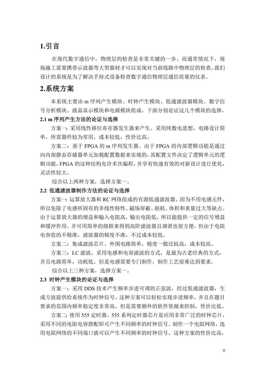 本科组_低功耗应用类_西安邮电学院大学_简易数字信号传输性能分析仪_第3页