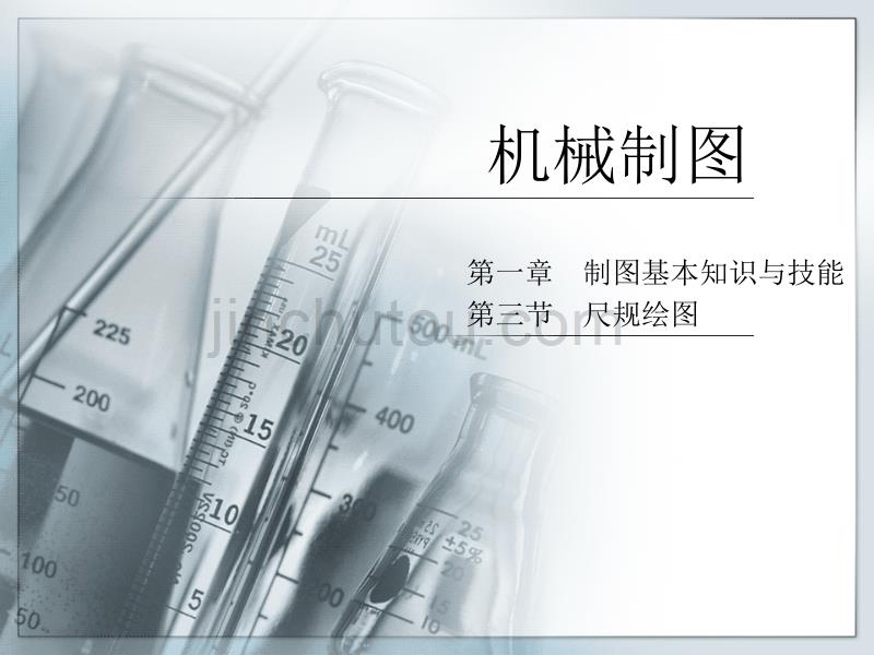 机械制图-尺规绘图2_第1页