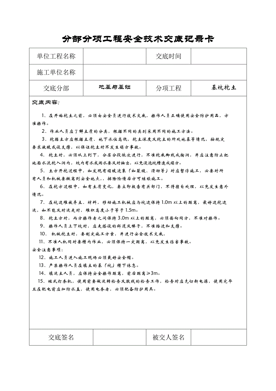 技术交底 microsoft word 97 - 2003 document_第1页