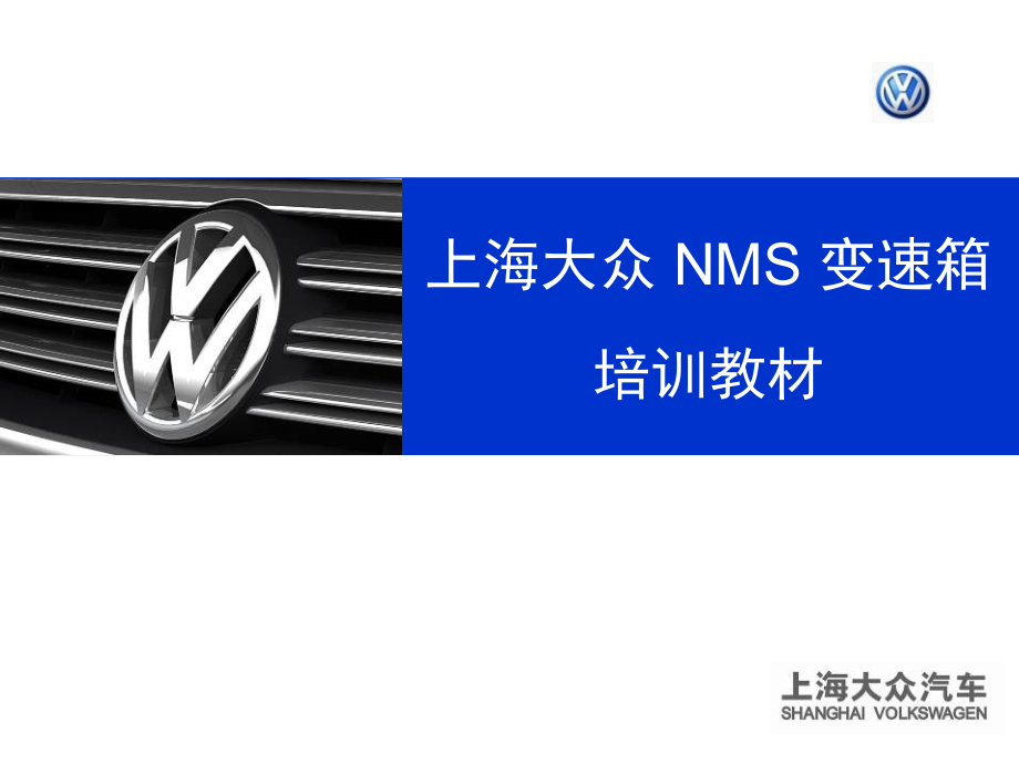 上海大众 NMS 02E变速箱培训教材_第1页