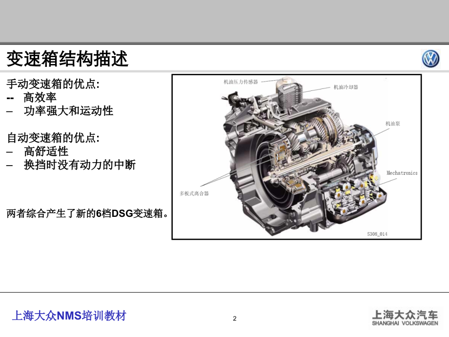 上海大众 NMS 02E变速箱培训教材_第2页
